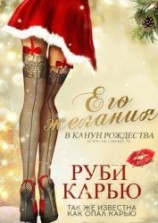 читать Его желания в канун Рождества (ЛП)