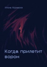 читать Когда прилетит ворон