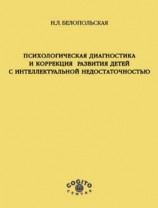 читать Психологическая диагностика и коррекция развития детей с интеллектуальной недостаточностью