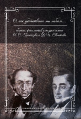 читать О, как убийственно мы любим