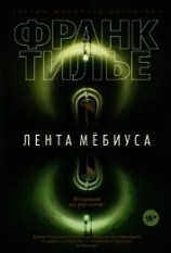 читать Лента Мёбиуса