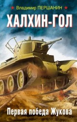 читать Халхин-Гол. Первая победа Жукова
