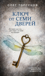 читать Ключ от семи дверей