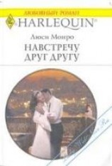 читать Навстречу друг другу