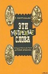 читать Эти мудреные слова