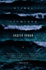 читать Музыка прощения