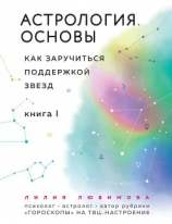 читать Астрология. Основы. Как заручиться поддержкой звезд. Книга 1