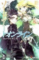 читать Sword Art Online. Том 3 - Танец фей