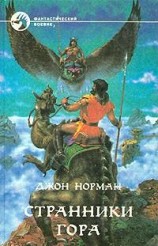 читать Странники Гора