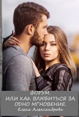 читать Форум. Или как влюбиться за одно мгновение