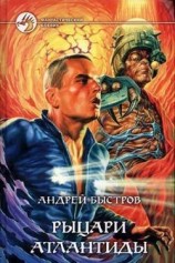 читать Рыцари Атлантиды