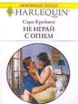 читать Не играй с огнем