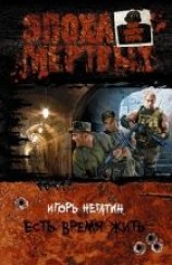 читать Есть время жить