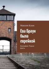 читать Ева Браун была еврейкой. Биография. Редкие факты