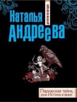 читать Парижская тайна, или Истина в вине