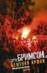 читать Бешеная армия