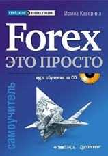 читать Forex  это просто