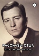 читать Рассказы отца