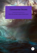 читать Сказ о том, как Иван-царевич Кощея одолел