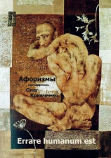 читать Errare humanum est