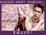читать Право на выбор