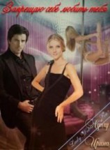 читать Запрещаю себе любить тебя