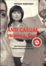читать ANTICASUAL. Уволена, блин