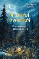 читать И тогда я поняла. 95 честных историй о жизни как она есть