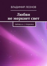 читать Любви не меркнет свет. Лирика А. С. Пушкина