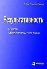 читать Результативность. Секреты эффективного поведения