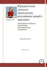 читать Юридические аспекты проведения рекламных акций с призами