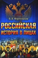 читать Российская история в лицах