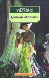 читать Трамвай Желание