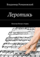 читать Леротикь