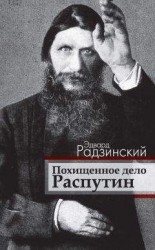 читать Похищенное дело. Распутин