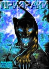 читать Призраки