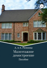 читать Малоэтажное домостроение
