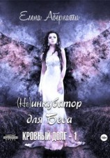 читать (Не)инкубатор для Беса, Кровный долг  1