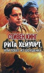читать Рита Хейуорт, или Побег из Шоушенка