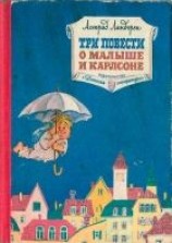 читать Три повести о Малыше и Карлсоне