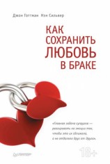 читать Как сохранить любовь в браке