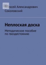 читать Неплоская доска. Методическое пособие по гвоздестоянию
