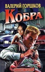 читать Кобра