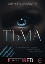 читать Тьма