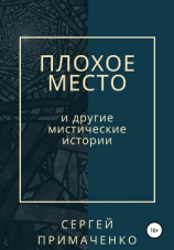 читать Плохое место и другие мистические истории