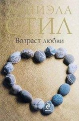 читать Возраст любви