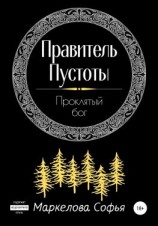 читать Правитель Пустоты. Проклятый бог