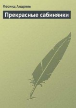 читать Прекрасные сабинянки