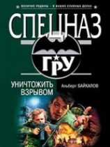 читать Уничтожить взрывом