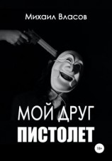 читать Мой друг пистолет